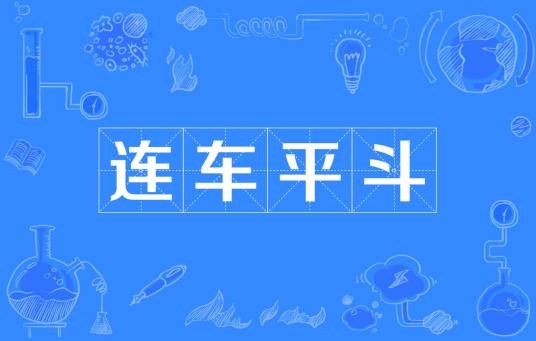 连车平斗