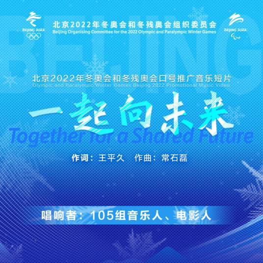 一起向未来（2021年王平久、常石磊创作的歌曲）