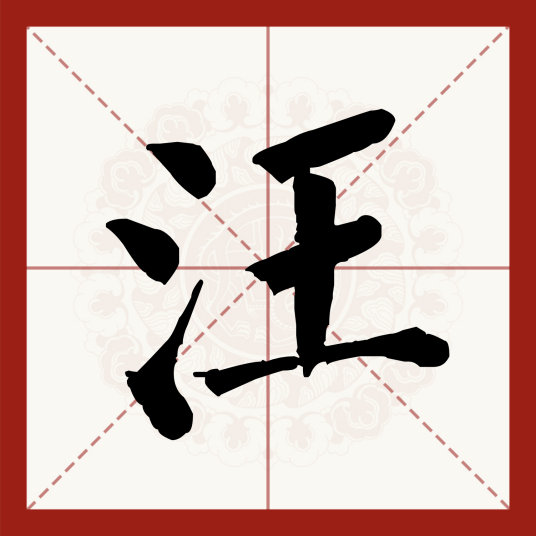 汪（汉语汉字）