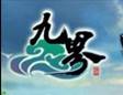 九界（大型3D妖魔神话网游）