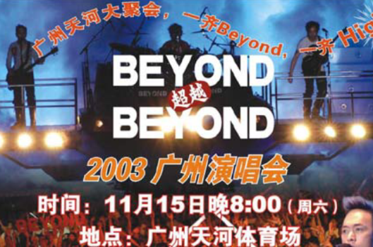 beyond广州演唱会