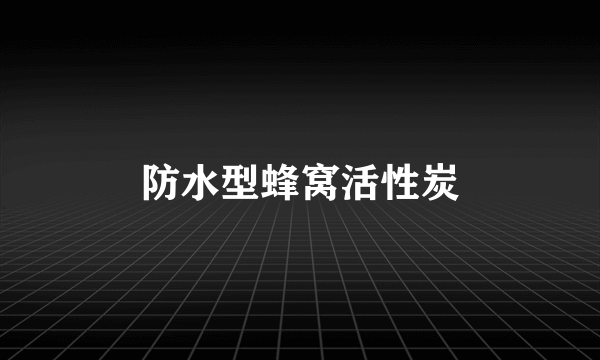 防水型蜂窝活性炭