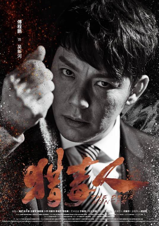 吴新河（刑侦缉毒剧《猎毒人》中的人物）