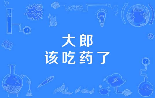 大郎该吃药了（网络流行词）