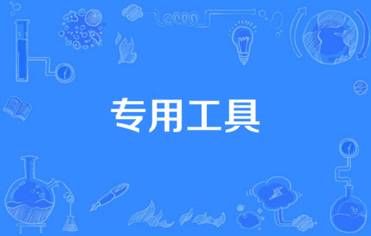 专用工具