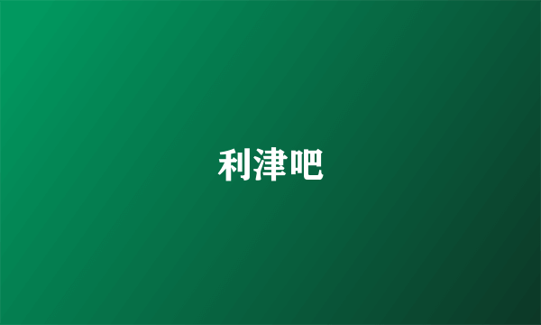 利津吧