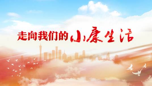 走向我们的小康生活