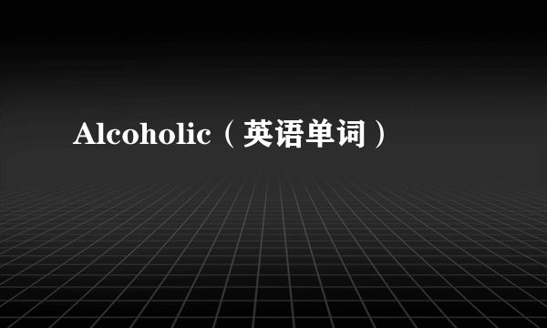 Alcoholic（英语单词）