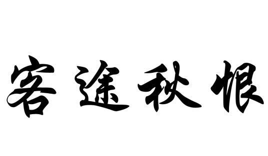 客途秋恨（粤剧剧目）