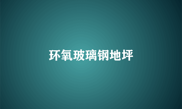 环氧玻璃钢地坪