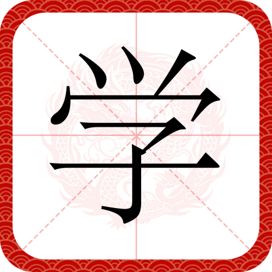 学（汉字）
