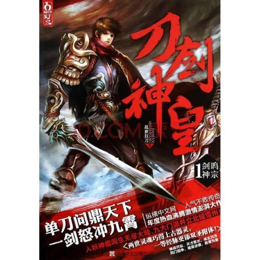 刀剑神皇（乱世狂刀创作的东方玄幻类网络小说）