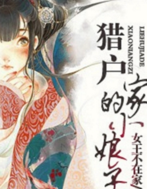 猎户家的小娘子（女王不在家所著爱情类网络小说）