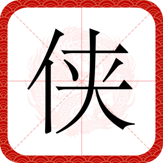 侠（汉字）