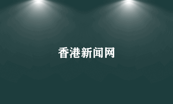 香港新闻网
