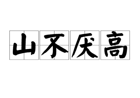 山不厌高