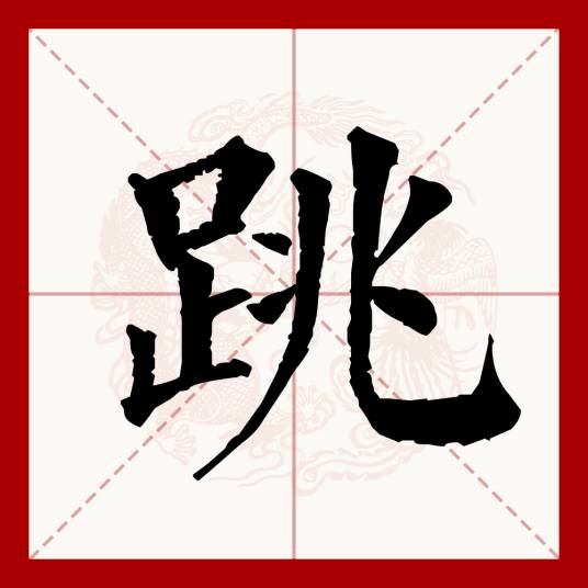 跳（汉语文字）