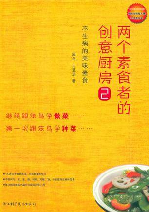 两个素食者的创意厨房2