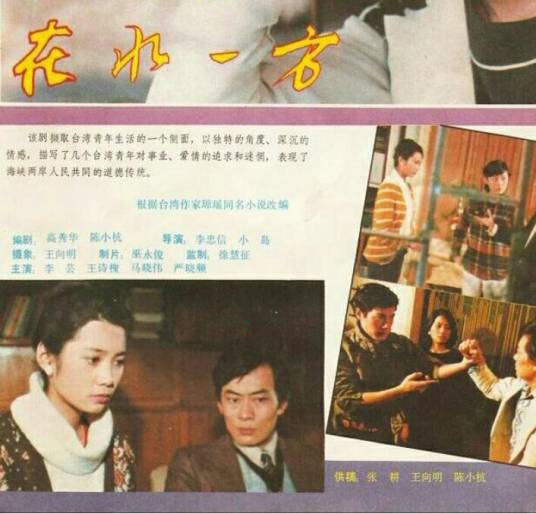 在水一方（1986年李芸、王诗槐主演电视剧）