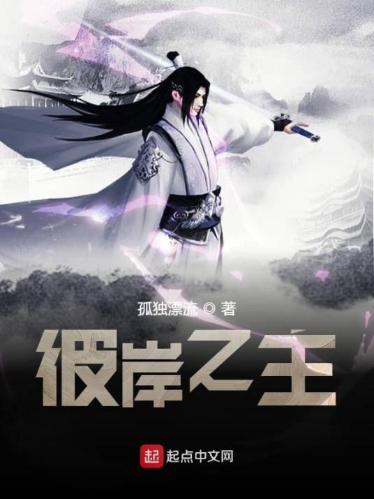 彼岸之主（孤独漂流创作的仙侠类网络小说）