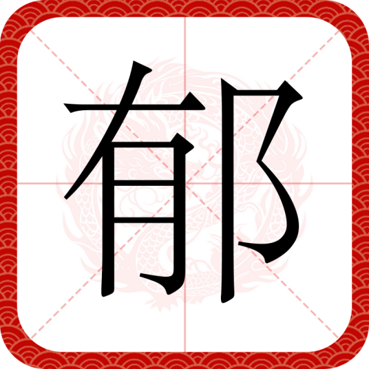 郁（汉语文字）