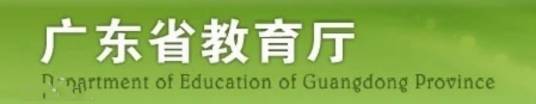 广东教育网
