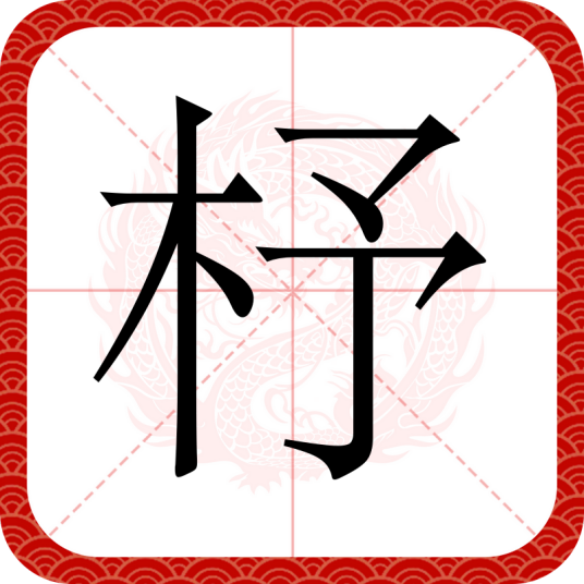 杼（汉语汉字）