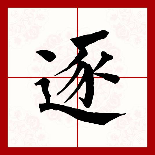 逐（汉语文字）