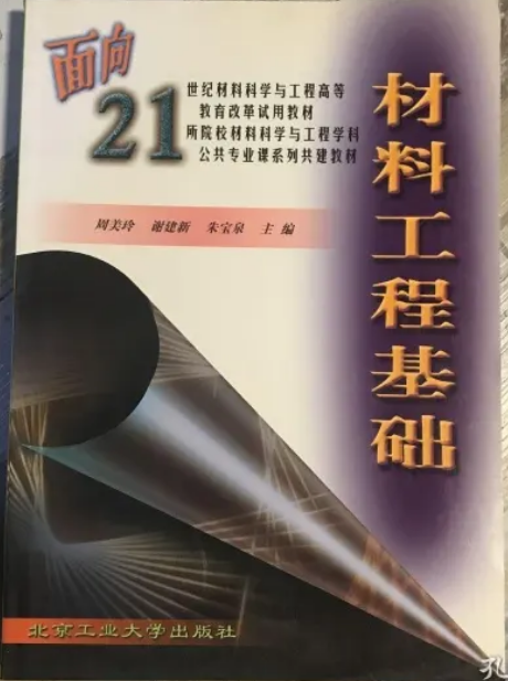 材料工程（2001年北京工业大学出版社出版的图书）
