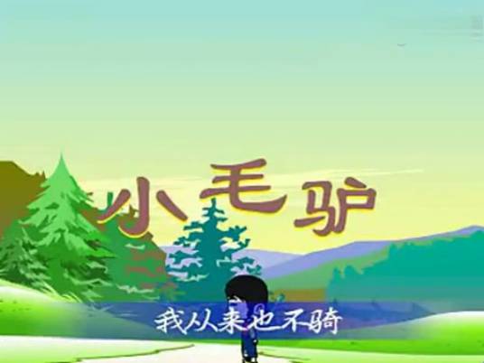 小毛驴（儿童歌曲）