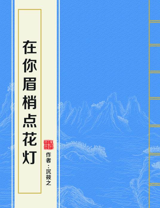 在你眉梢点花灯（沉筱之创作的言情类网络小说）