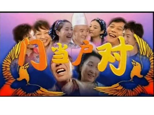 门当户对（曹桂千导演电视剧）