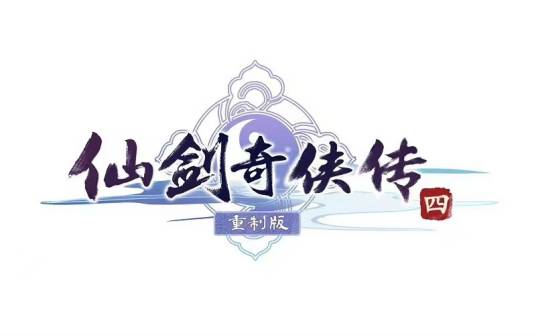 仙剑奇侠传四：重制版
