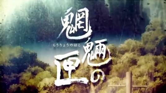 魍魉之匣（日本2007年中村亮介执导动画）