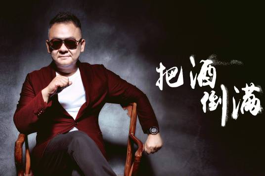 把酒倒满（李晓杰演唱歌曲）