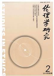 伦理学研究