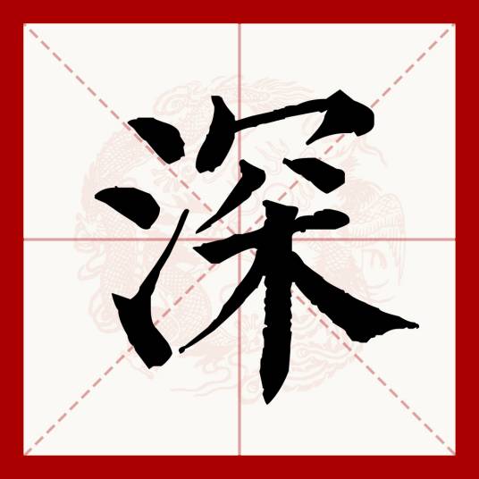 深（汉语文字）