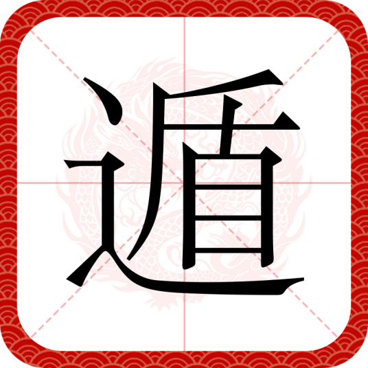 遁（汉语汉字）