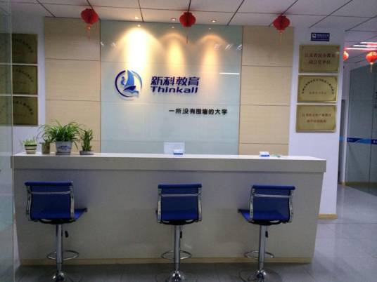 新科教育培训中心