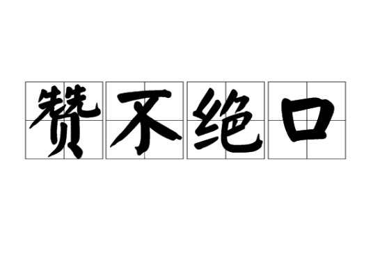 赞不绝口