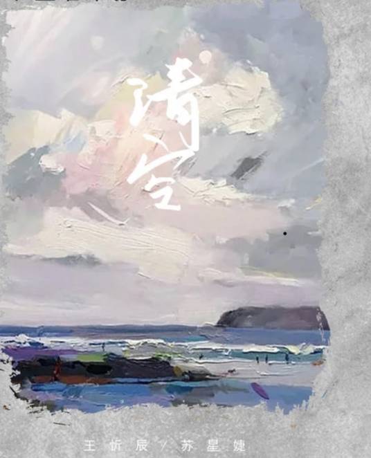 清空（王忻辰、苏星婕演唱的歌曲）