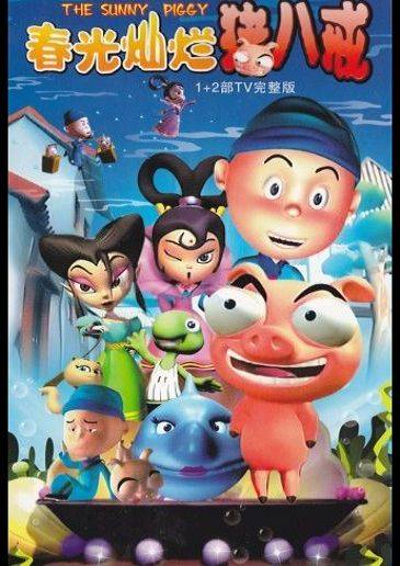 春光灿烂猪八戒（中国大陆2007年播出、谢意执导的动画片）