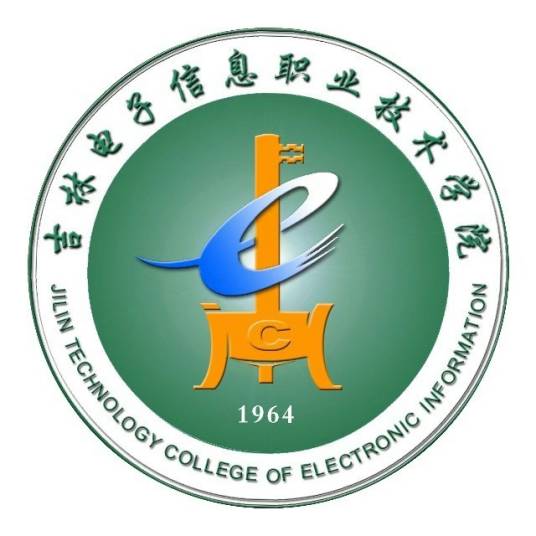 吉林电子信息职业技术学院