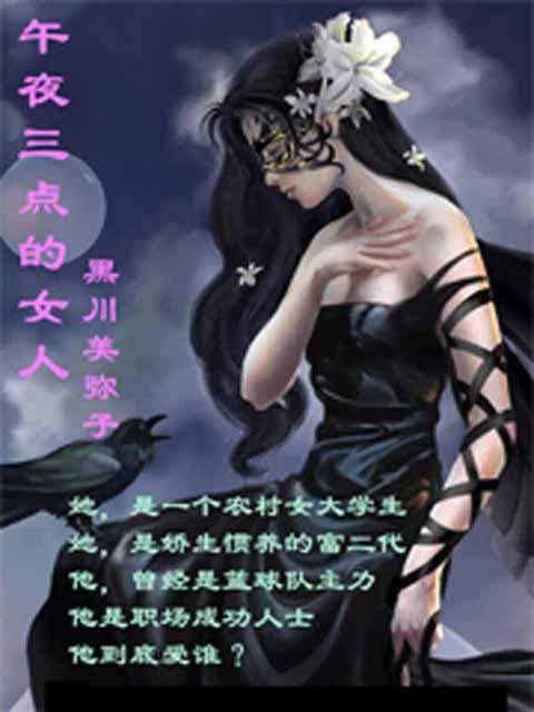 午夜三点的女人