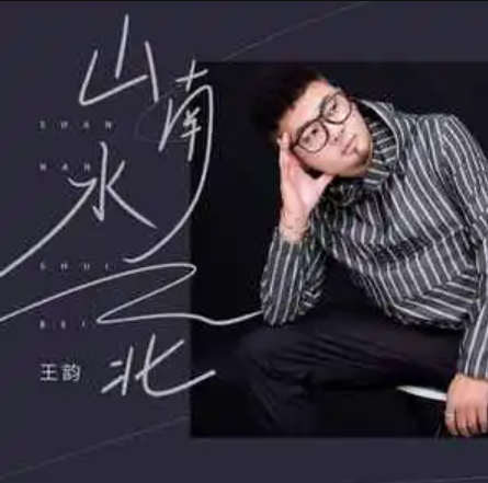 山南水北（王韵演唱的歌曲）