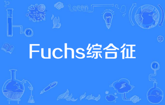 Fuchs综合征