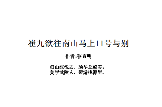 崔九欲往南山马上口号与别
