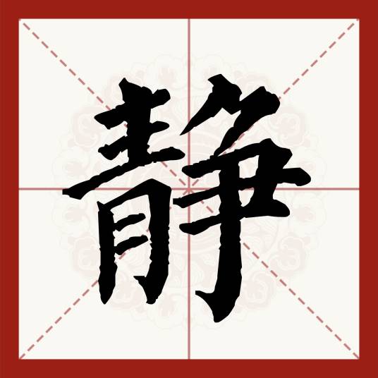 静（汉字）