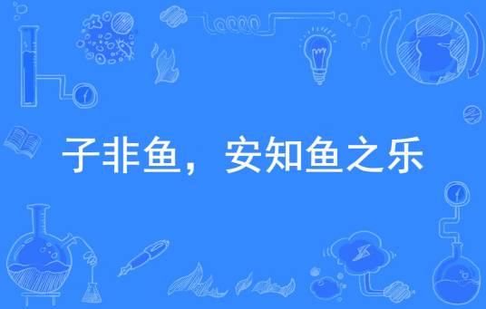 子非鱼，安知鱼之乐（中国常用俗语）