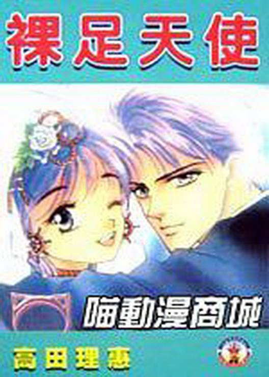 裸足天使（高田理惠创作漫画）